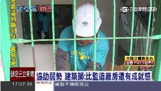 有洋蔥！建築師免費為獨居老翁修屋