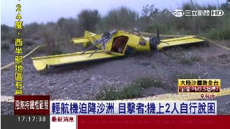 駕駛輕航機迫降沙洲　2人畏罪潛逃？