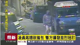 搶包警飛撲1700