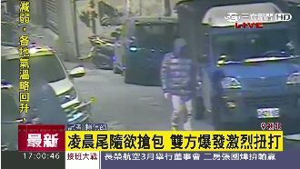竊賊搶醉男包　民眾路見不平幫警抓