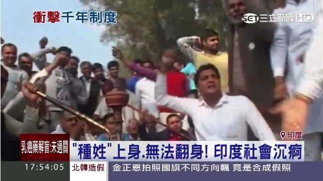 不滿種姓制度　印度「賤民」群起抗爭