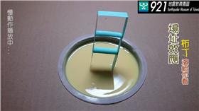 布丁示範場址效應
翻攝自臉書
https://www.facebook.com/921emtFANS/videos/963493160385736/