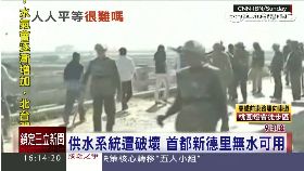 印暴動斷水1600