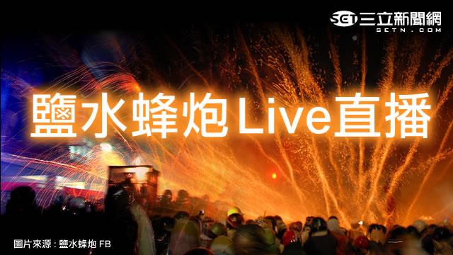 【現正直播】台南鹽水蜂炮萬炮齊發！