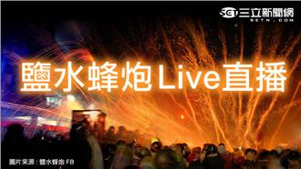 【現正直播】台南鹽水蜂炮萬炮齊發！