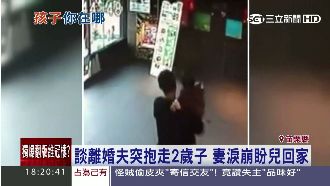 丈夫抱走2歲子鬧失聯　妻哭求兒回來