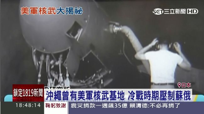 沖繩曾有核武基地？傳美冷戰時期建造