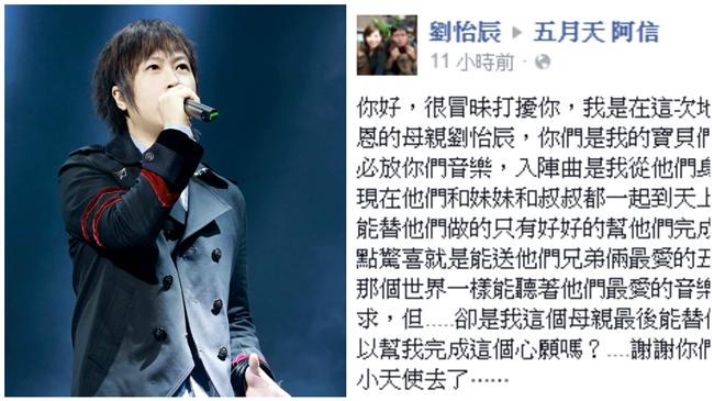 五月天粉絲地震罹難　母盼阿信給驚喜