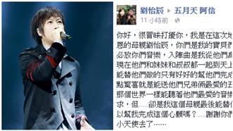 五月天粉絲地震罹難　母盼阿信給驚喜