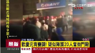 慶元宵秒變打群架！逾20人當街鬥毆