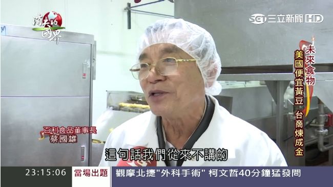 台灣「豆腐王」選材堅持　稱霸美國