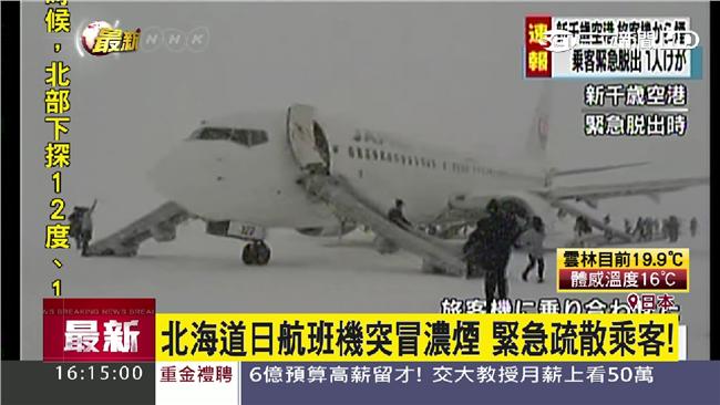 日航引擎驚冒濃煙　165人緊急疏散