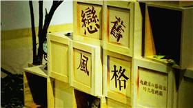 文創LIFE - 戀舊風格