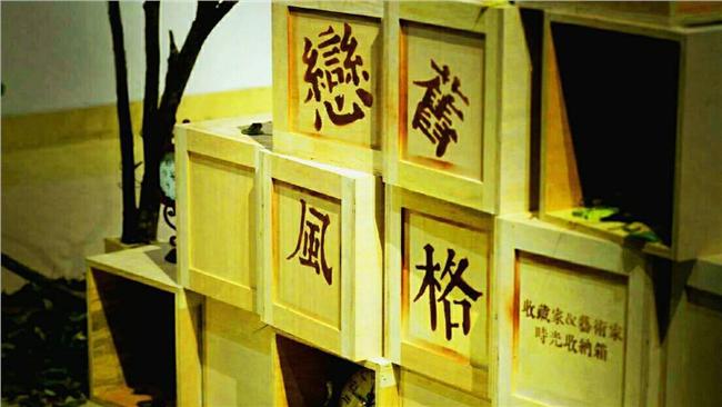 「戀舊風格」展，懷念台灣好時光