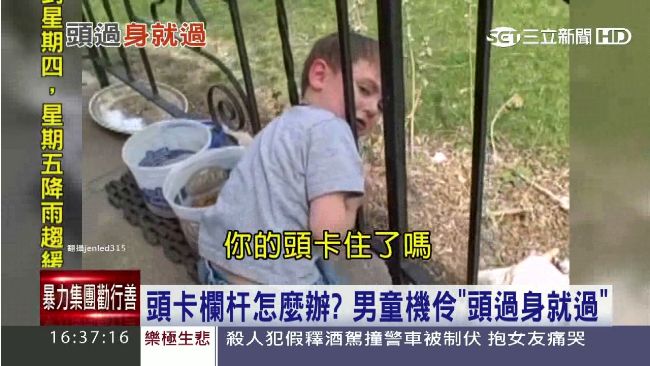 頭卡欄杆不用慌！男童機伶想出這招
