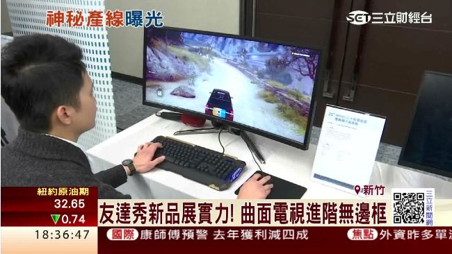 友達新品展實力　曲面電視進階無邊框