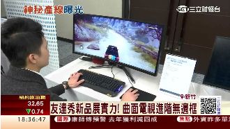 友達新品展實力　曲面電視進階無邊框