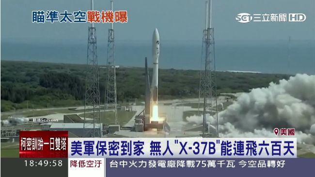 太空戰機雛形？美軍無人機引多方揣測