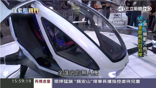 CES推新科技　無人機可載人飛上天