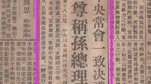 舊報紙證明：稱孫逸仙為國父是黨意