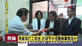 W病澳洲返台1600