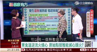 不用吃藥不花錢？按推就能治百病？