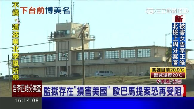 博美名！歐巴馬再提關閉關達納摩監獄