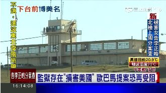 博美名！歐巴馬再提關閉關達納摩監獄