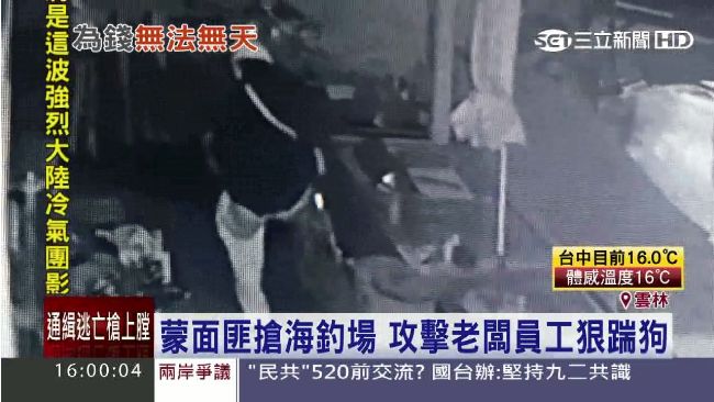 蒙面匪搶海釣場　攻擊老闆員工狠踹狗