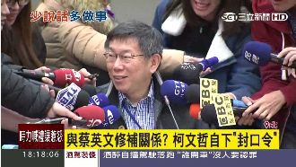 與小英修補關係？柯P對自己下封口令