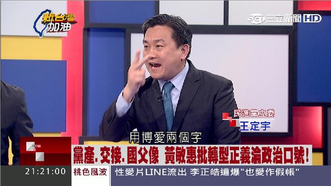 國父綁黨產　王定宇：包庇不肖子孫