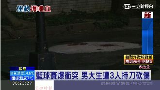 籃球賽爆衝突　男大生遭3人埋伏砍傷