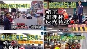 ▲新北市各分局長親自指揮交通。（圖／翻攝自靠北警察臉書）
https://www.facebook.com/%E9%9D%A0%E5%8C%97%E8%AD%A6%E5%AF%9F-563212453789705/?fref=ts
警察,分局長,交通