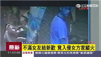 疑女友變心　男子鬼祟縱火遭逮