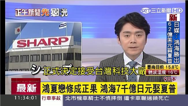 「鴻夏戀」修成正果！鴻海將收購夏普