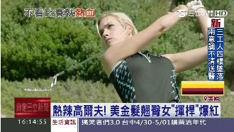 嗆辣美女揮杆爆紅！男友嘴巴變球架～