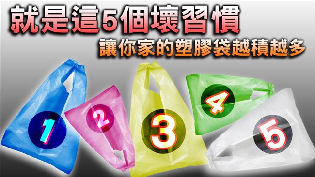 5個壞習慣！讓你家的塑膠袋越積越多