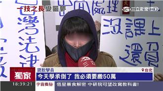 課沒上到還欠貸款！補習學員申訴無門