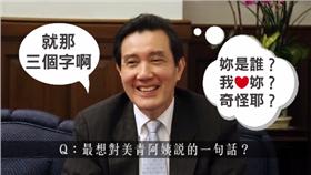 馬英九,快問快答,國中生專訪▲圖／翻攝自馬英九總統臉書