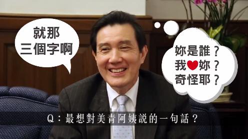 最想對美青說的話？馬英九自爆3個字