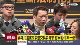 徐永明,柯建銘,委員會,立院