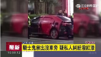 愛車停路邊　無端慘遭騎士「潑紅漆」