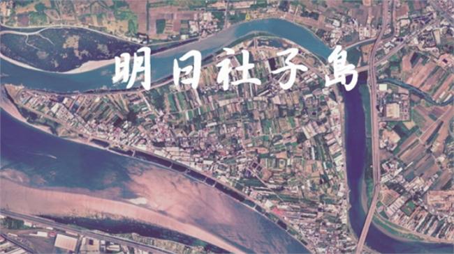 社子島公投今登場！開發關鍵在年輕人