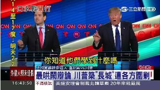 最混亂辯論！川普築「長城」遭圍剿