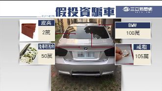 男假邀投資真騙財！被害人損失上百萬