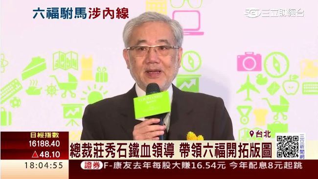 總裁莊秀石鐵血領導　帶領六福轉型