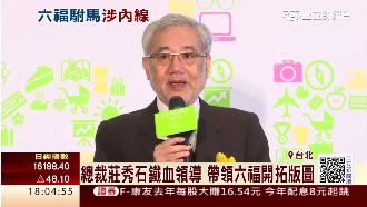 總裁莊秀石鐵血領導　帶領六福轉型