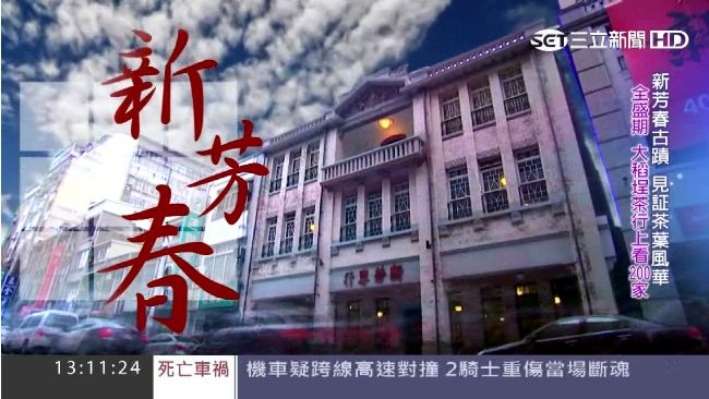 台灣亮起來 新芳春 古蹟見證大稻埕的風華絕代 節目 三立新聞網setn Com