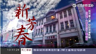 新芳春古蹟　見證大稻埕的風華絕代