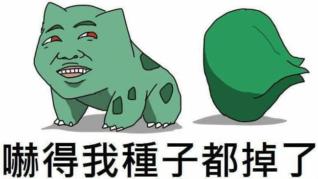 反制詐騙新絕招：神奇寶貝考考你！